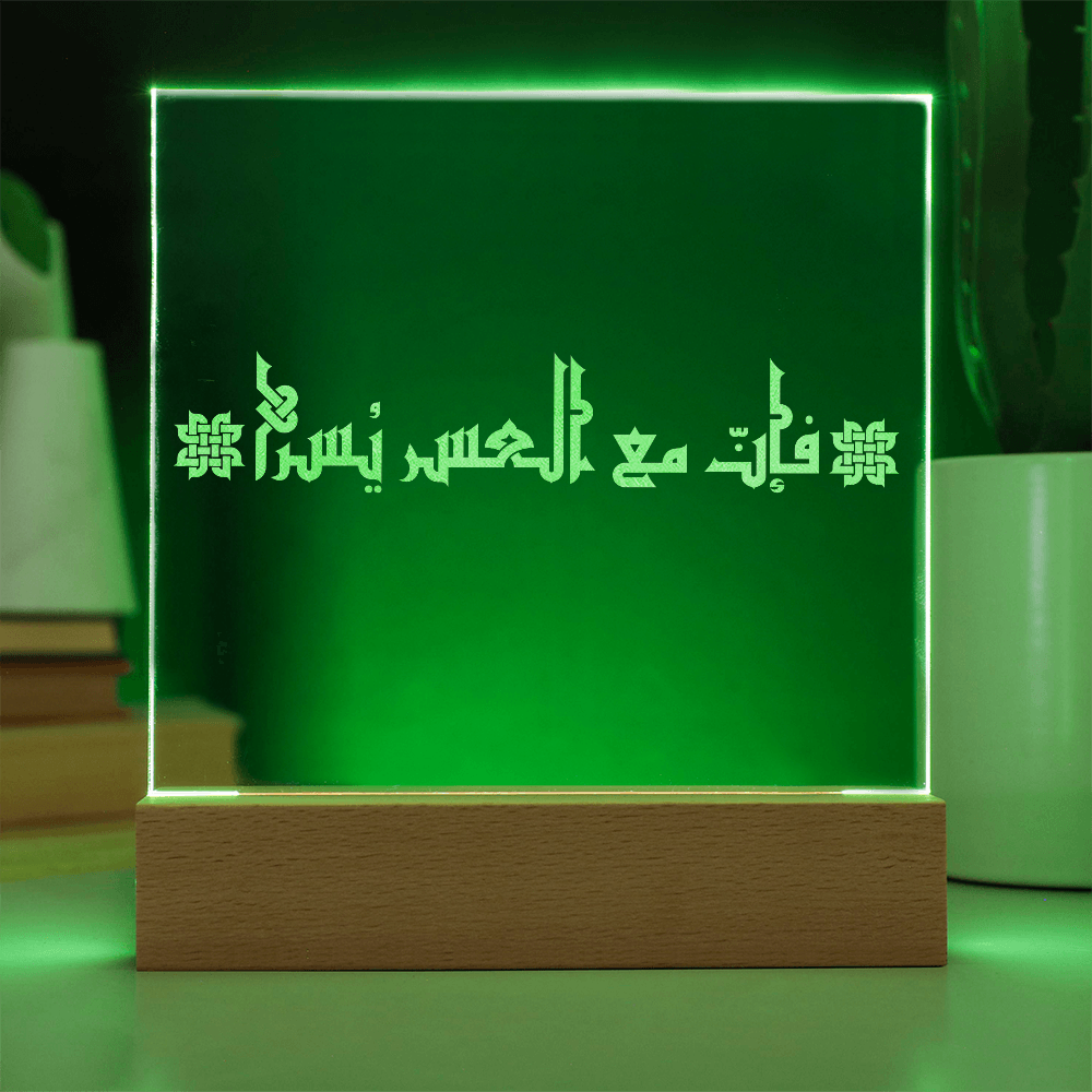 Osez l’Espoir : Avec chaque difficulté vient la facilité- Plaque Gravée sur Acrylique